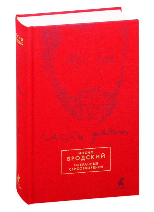 Обложка книги "Бродский: Часть речи. Избранные стихотворения (красный)"