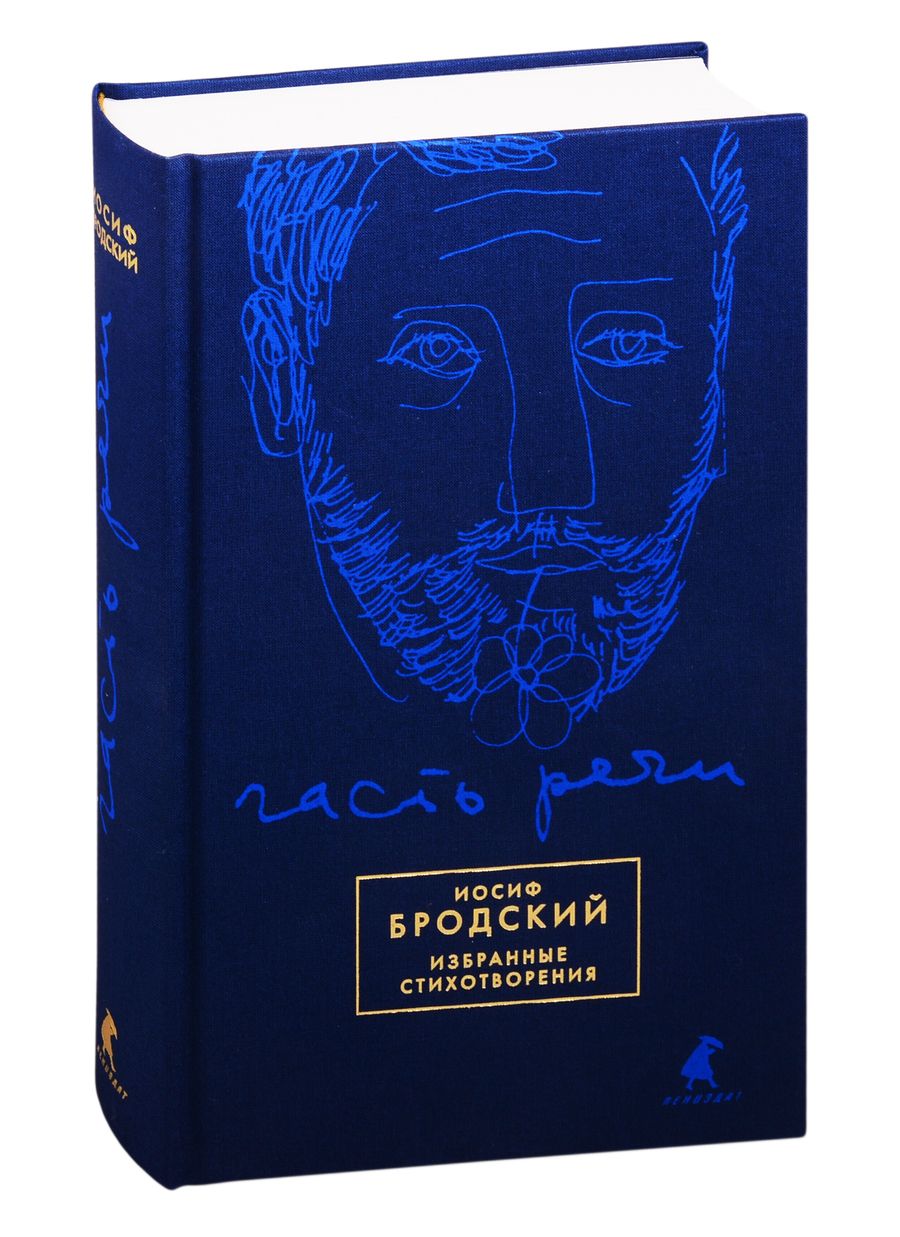 Обложка книги "Бродский: Часть речи. Избранные стихотворения (синий)"