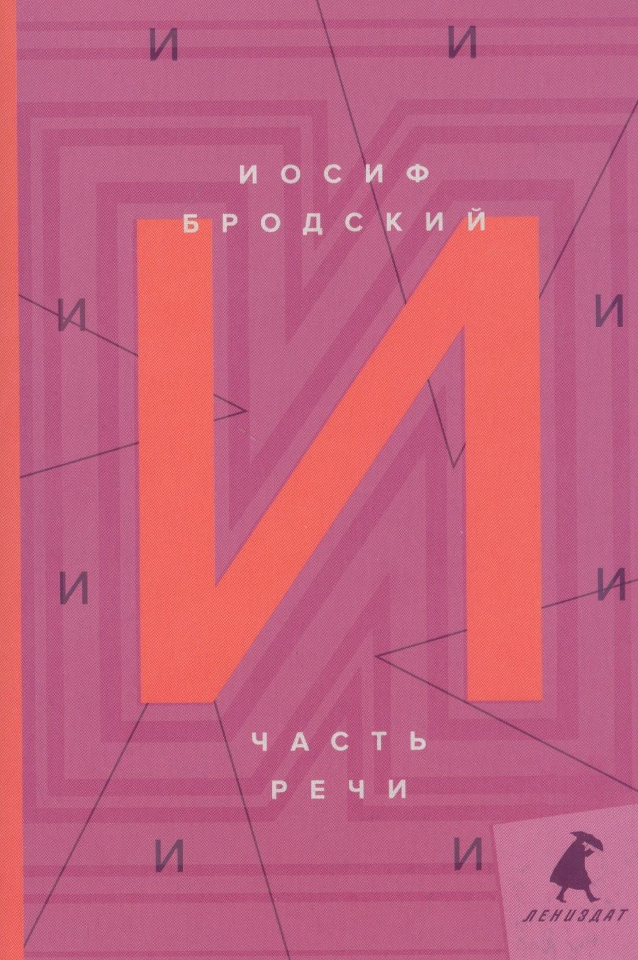 Обложка книги "Бродский: Часть речи. Стихотворения"