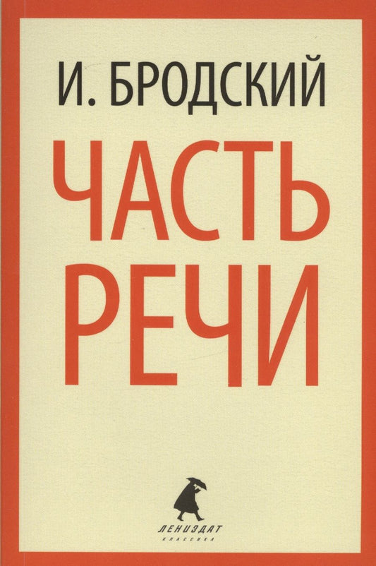 Обложка книги "Бродский: Часть речи. Стихотворения"