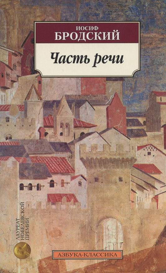Обложка книги "Бродский: Часть речи"