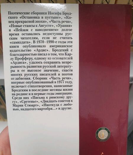 Фотография книги "Бродский: Часть речи"