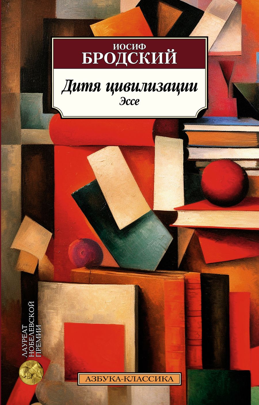 Обложка книги "Бродский: Дитя цивилизации. Эссе"