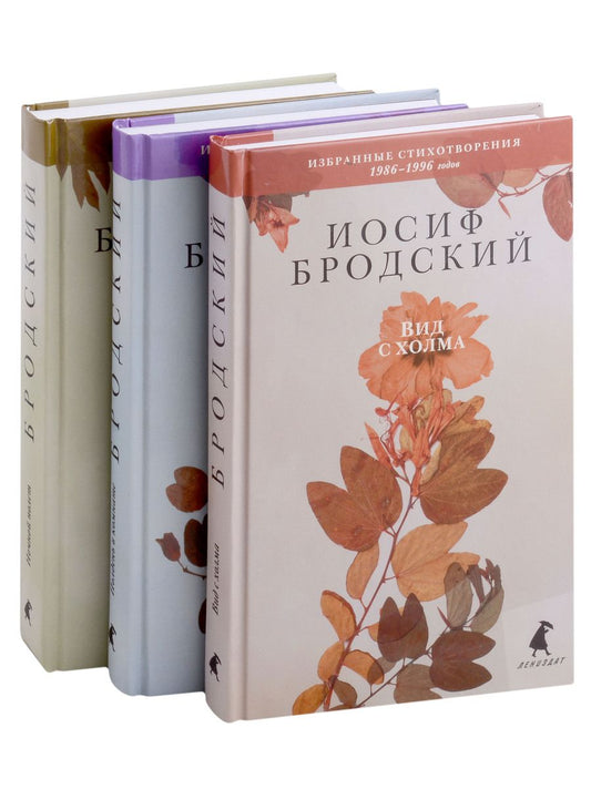 Обложка книги "Бродский: Иосиф Бродский. Избранные стихотворения. Комплект из 3-х книг"