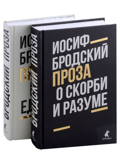 Обложка книги "Бродский: Иосиф Бродский. Проза. Комплект из 2-х книг"
