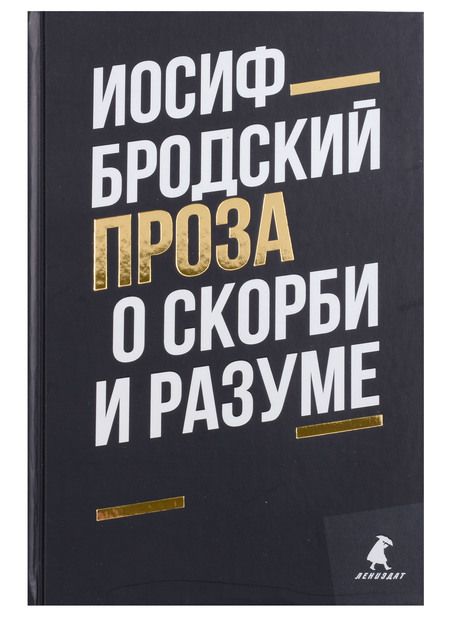 Фотография книги "Бродский: Иосиф Бродский. Проза. Комплект из 2-х книг"