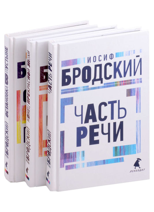Обложка книги "Бродский: Иосиф Бродский. Три первые книги стихов. Комплект из 3-х книг"