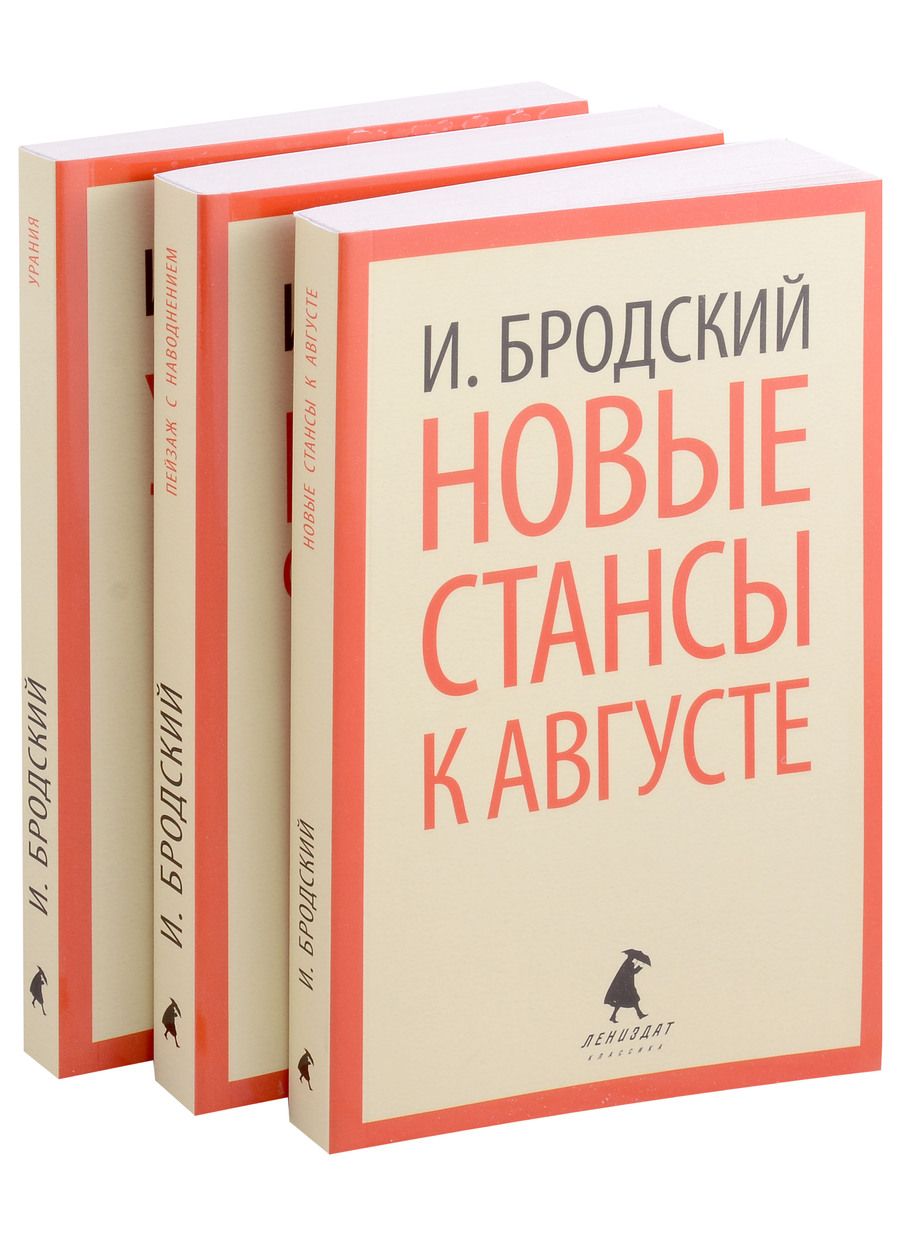 Обложка книги "Бродский: Иосиф Бродский. Три последние книги стихов. Комплект"