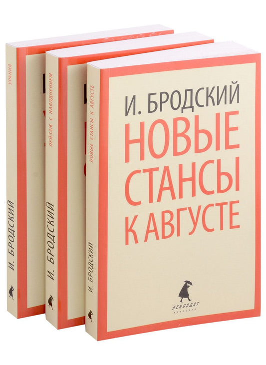 Обложка книги "Бродский: Иосиф Бродский. Три последние книги стихов. Комплект"
