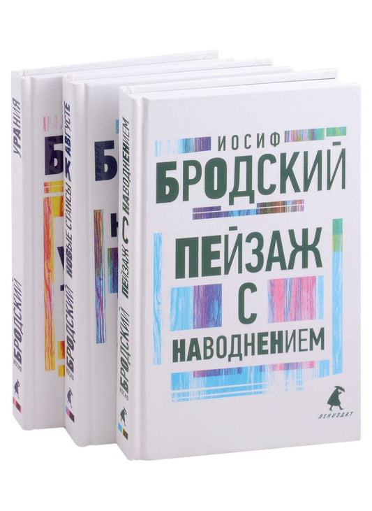 Обложка книги "Бродский: Иосиф Бродский. Три последние книги стихов. Комплект из 3-х книг"