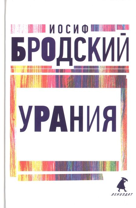 Фотография книги "Бродский: Иосиф Бродский. Три последние книги стихов. Комплект из 3-х книг"