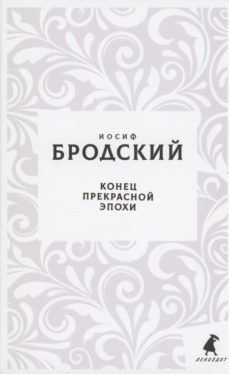 Обложка книги "Бродский: Конец прекрасной эпохи. Стихотворения"