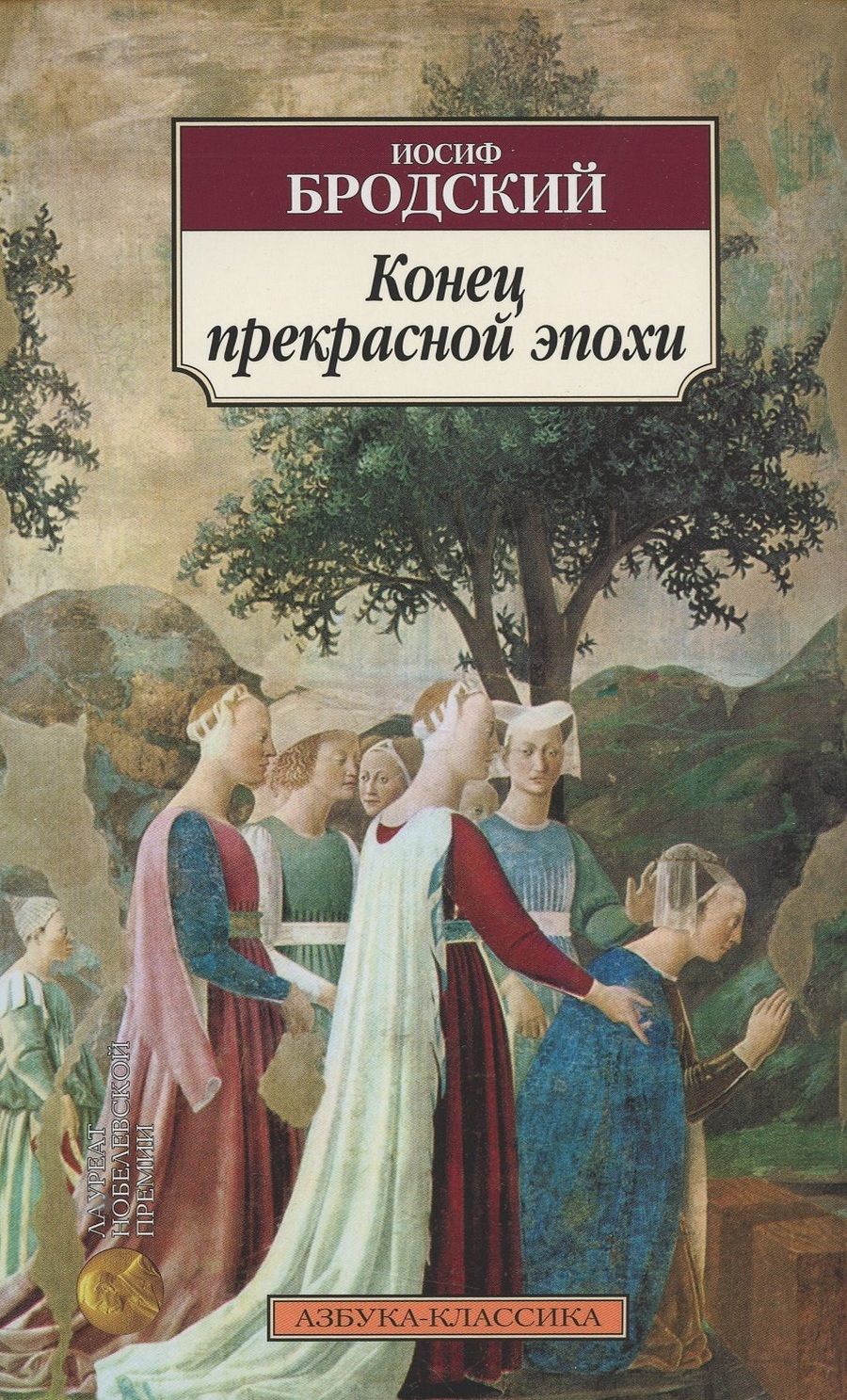 Обложка книги "Бродский: Конец прекрасной эпохи. Стихотворения 1964-1971"