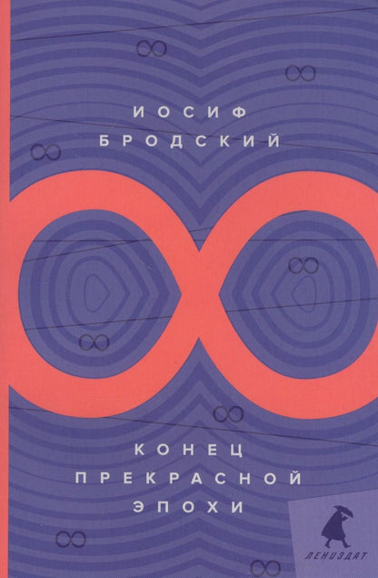 Обложка книги "Бродский: Конец прекрасной эпохи. Стихотворения"