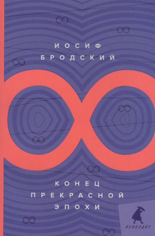 Обложка книги "Бродский: Конец прекрасной эпохи. Стихотворения"