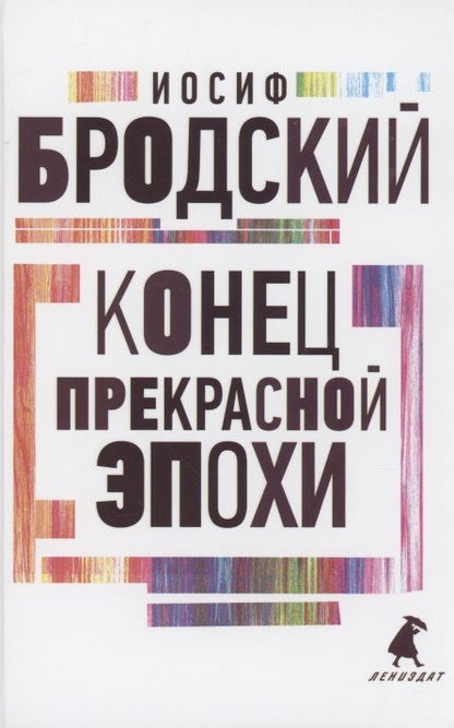 Обложка книги "Бродский: Конец прекрасной эпохи"