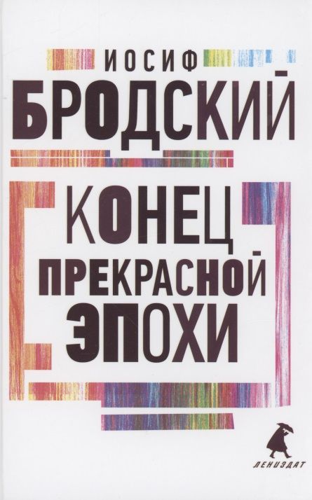 Обложка книги "Бродский: Конец прекрасной эпохи"