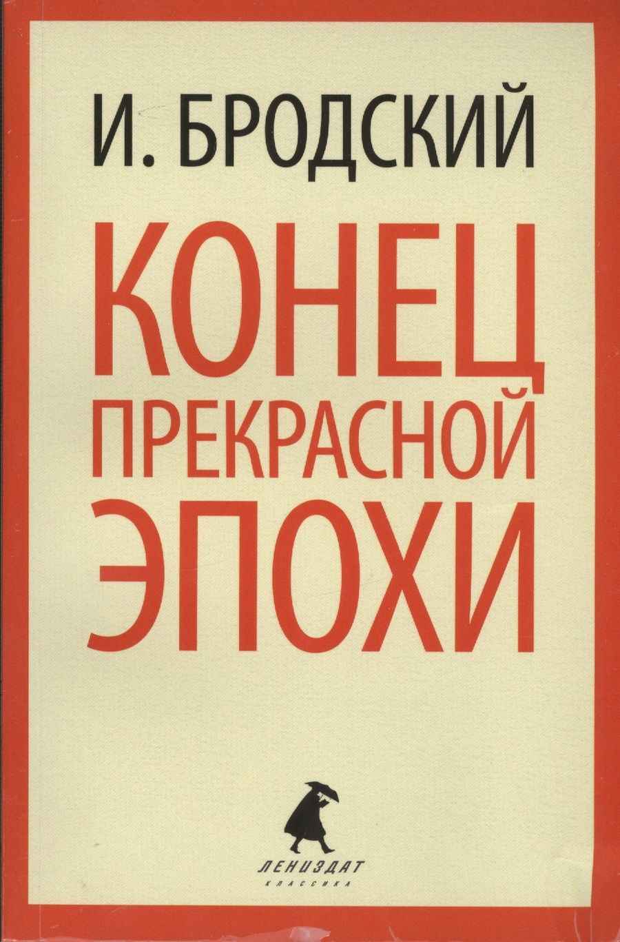 Обложка книги "Бродский: Конец прекрасной эпохи"