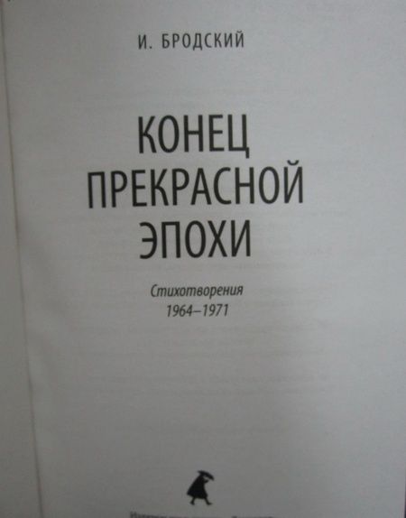 Фотография книги "Бродский: Конец прекрасной эпохи"