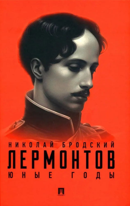 Обложка книги "Бродский: Лермонтов. Юные годы"