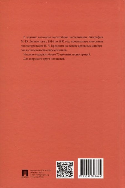 Фотография книги "Бродский: Лермонтов. Юные годы"
