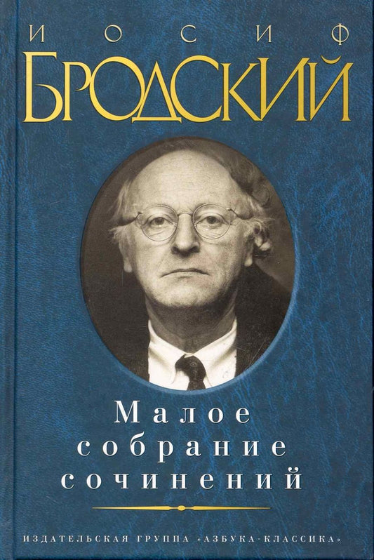 Обложка книги "Бродский: Малое собрание сочинений"