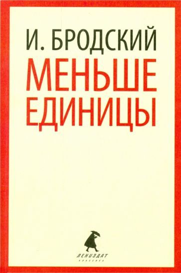 Обложка книги "Бродский: Меньше единицы. Избранные эссе"
