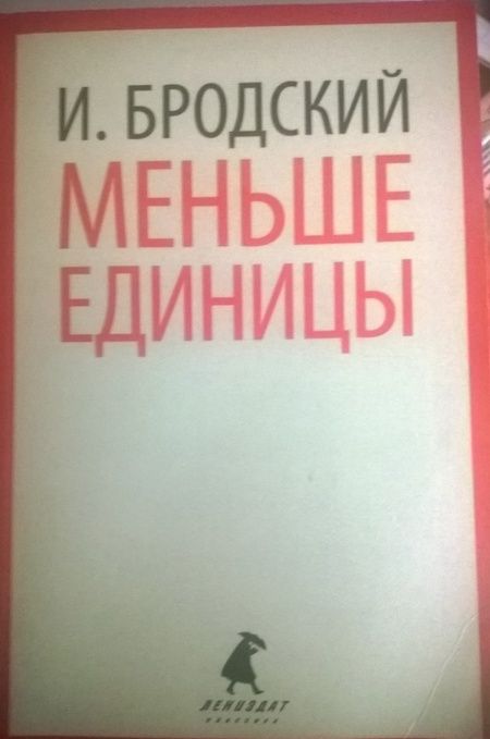 Фотография книги "Бродский: Меньше единицы. Избранные эссе"