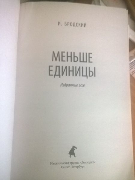 Фотография книги "Бродский: Меньше единицы. Избранные эссе"