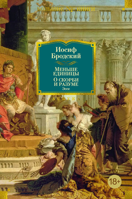 Обложка книги "Бродский: Меньше единицы. О скорби и разуме: Эссе"