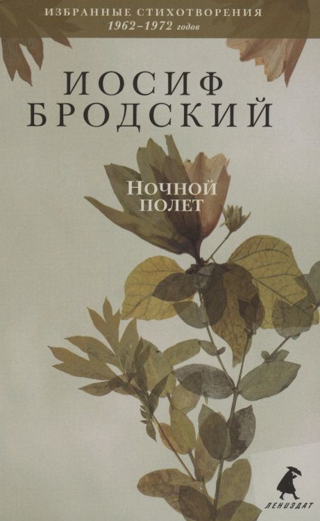 Обложка книги "Бродский: Ночной полет. Стихотворения"