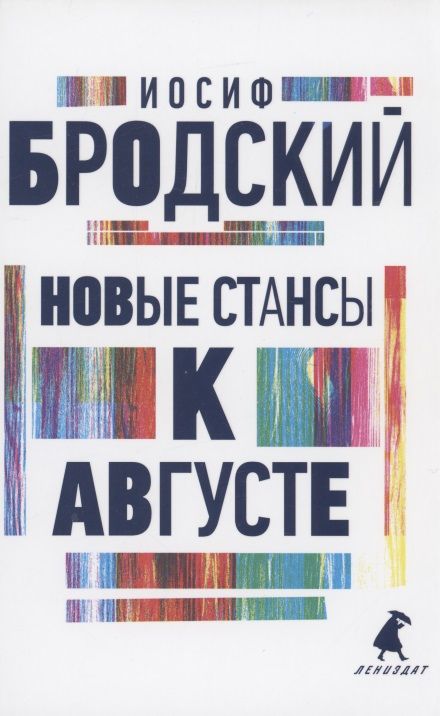 Обложка книги "Бродский: Новые стансы к Августе. Стихотворения"