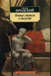 Обложка книги "Бродский: Новые стансы к Августе"