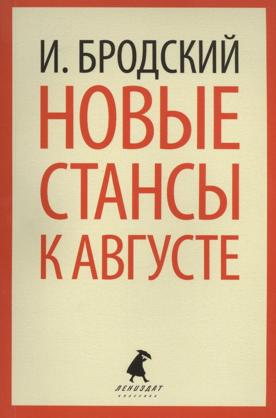 Обложка книги "Бродский: Новые стансы к Августе"