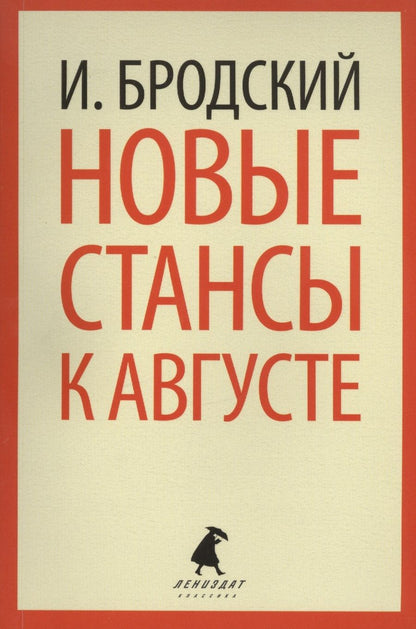 Обложка книги "Бродский: Новые стансы к Августе"