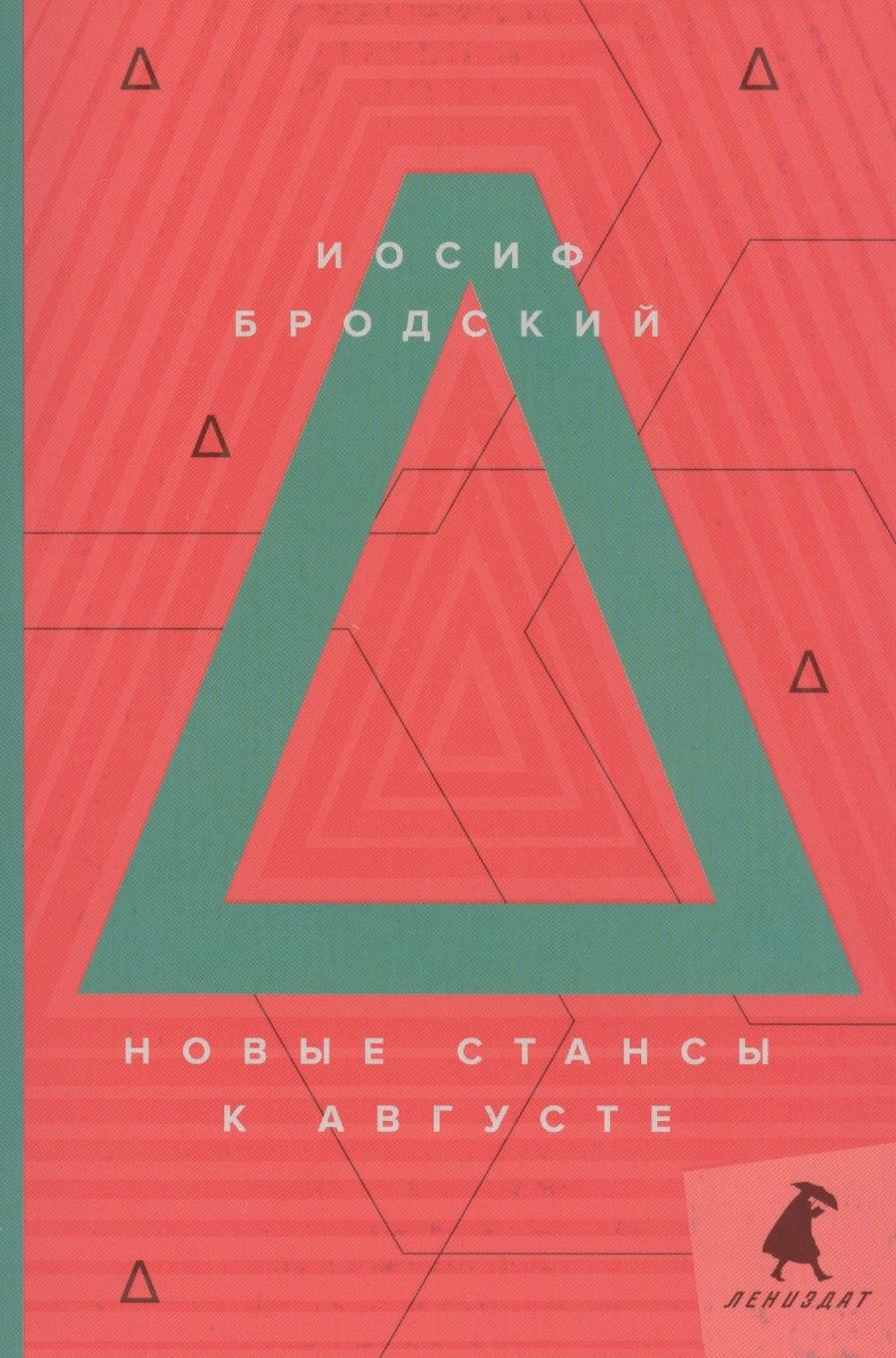 Обложка книги "Бродский: Новые стансы к Августе"