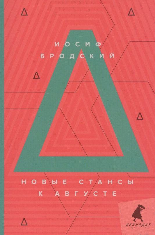 Обложка книги "Бродский: Новые стансы к Августе"