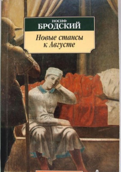Фотография книги "Бродский: Новые стансы к Августе"