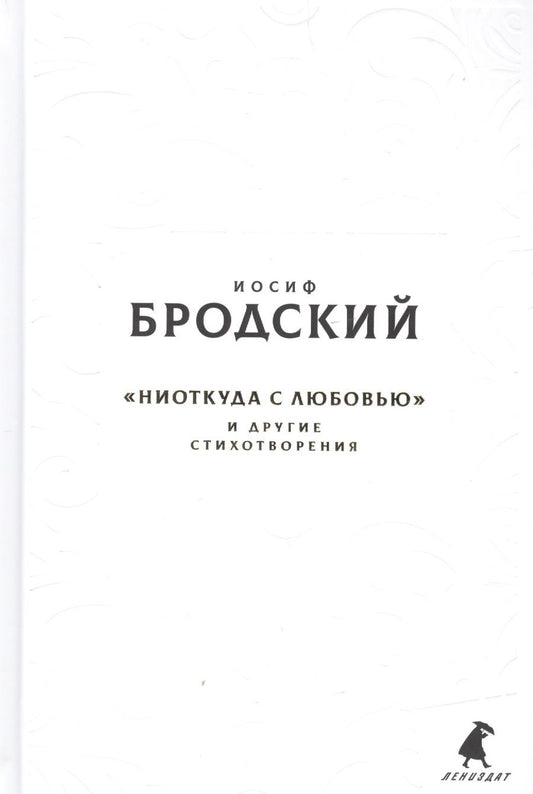Обложка книги "Бродский: Новые стансы к Августе: "Ниоткуда с любовью…" и другие стихотворения"