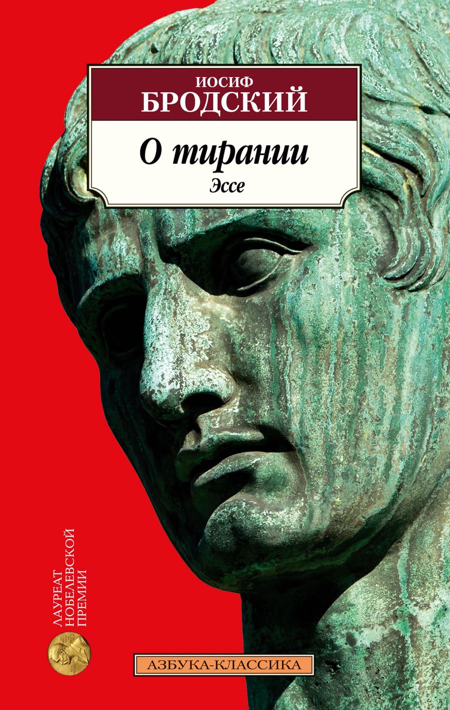 Обложка книги "Бродский: О тирании. Эссе"