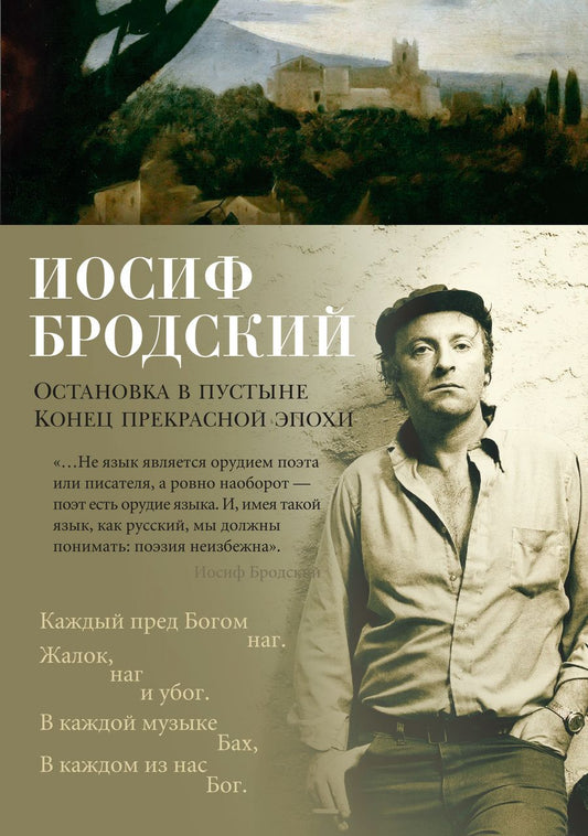 Обложка книги "Бродский: Остановка в пустыне. Конец прекрасной эпохи"