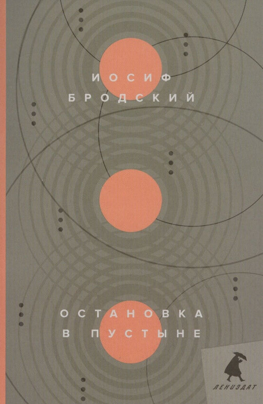 Обложка книги "Бродский: Остановка в пустыне. Стихотворения"