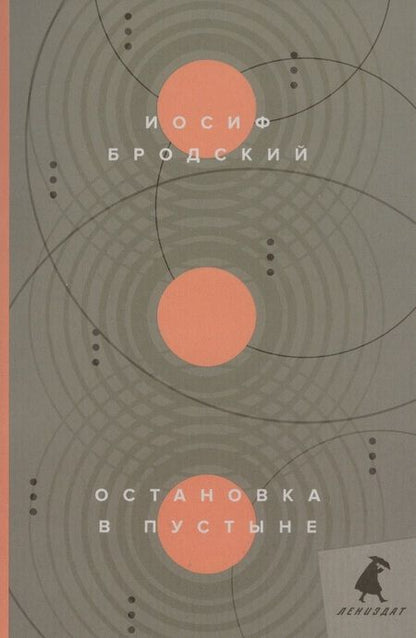 Фотография книги "Бродский: Остановка в пустыне. Стихотворения"