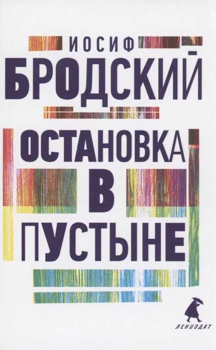 Обложка книги "Бродский: Остановка в пустыне"