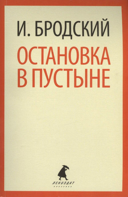 Обложка книги "Бродский: Остановка в пустыне"