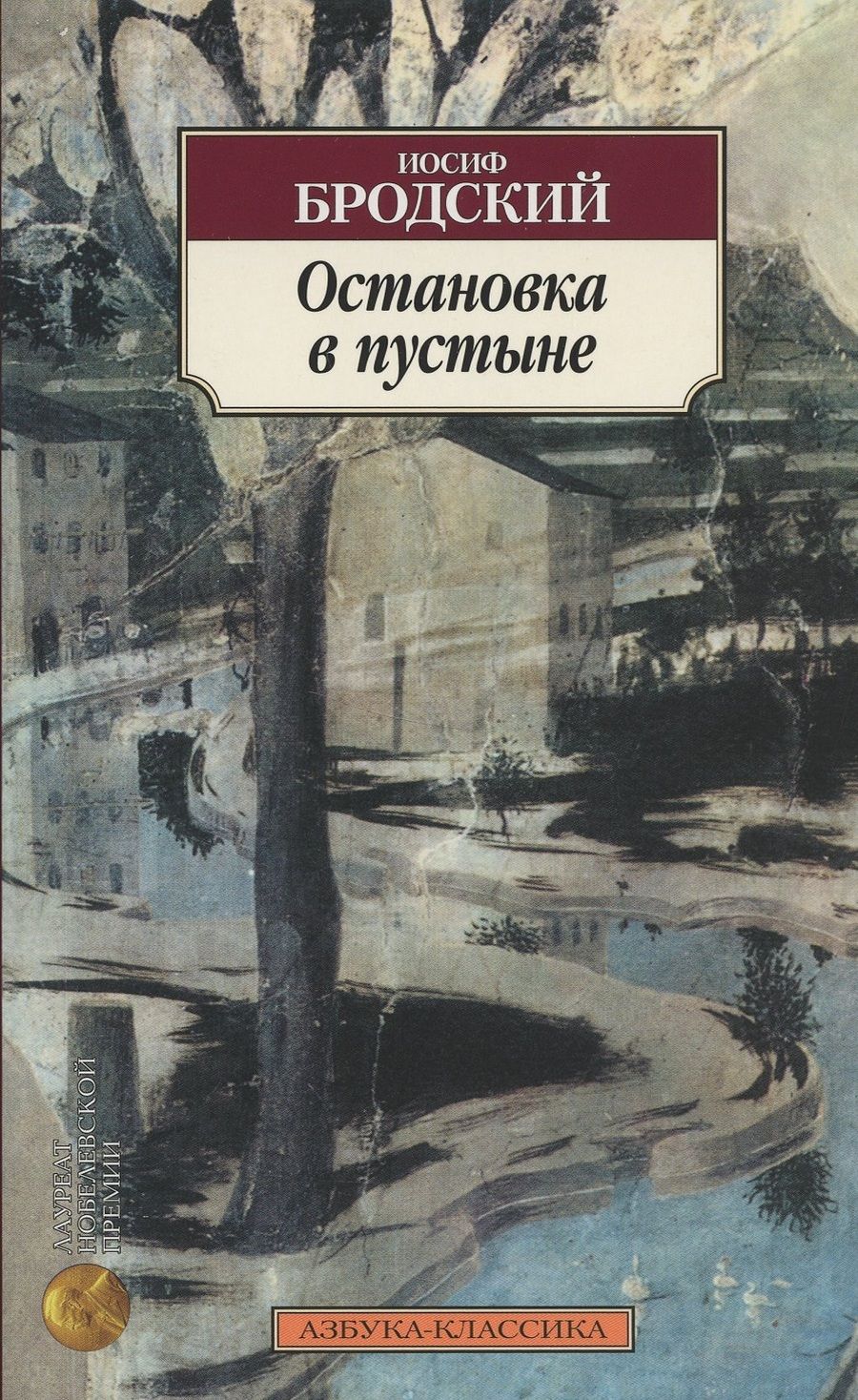 Обложка книги "Бродский: Остановка в пустыне"