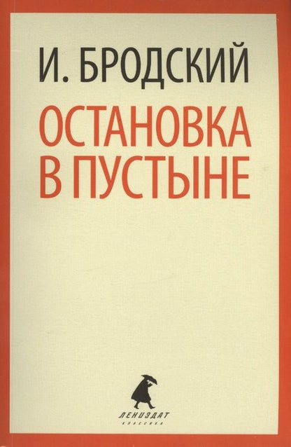 Фотография книги "Бродский: Остановка в пустыне"