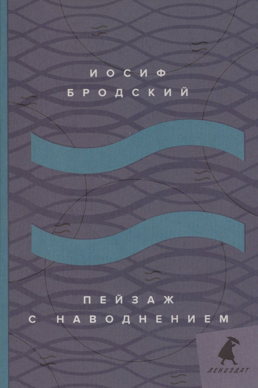 Обложка книги "Бродский: Пейзаж с наводнением. Стихотворения"