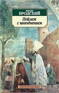 Обложка книги "Бродский: Пейзаж с наводнением. Стихотворения"