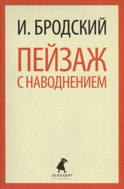 Обложка книги "Бродский: Пейзаж с наводнением. Стихотворения"